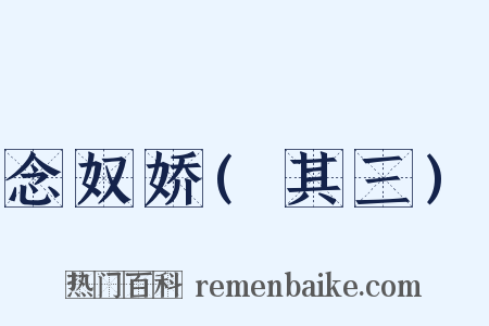 念奴娇(其三)是什么意思的图片